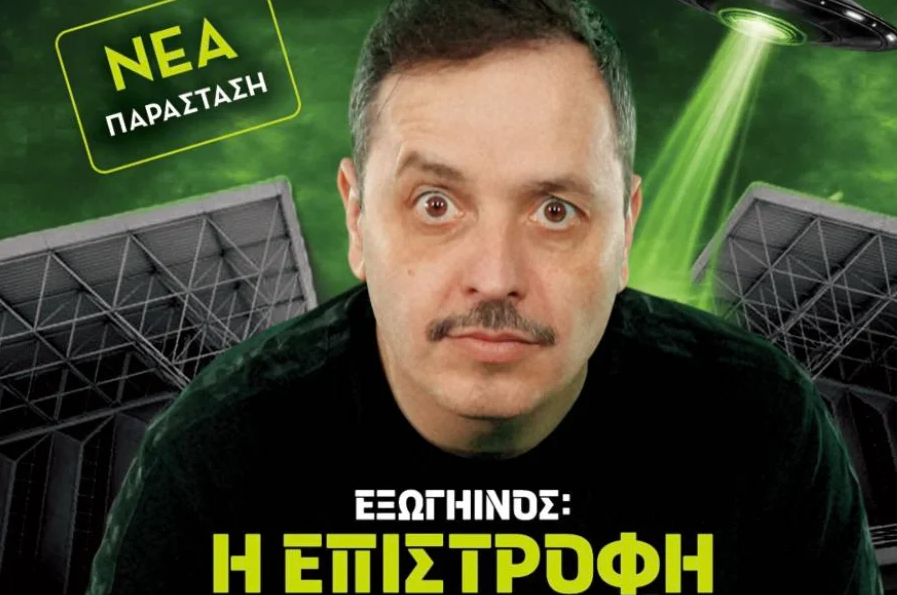 Αλέξανδρος Τσουβέλας: «Εξωγήινος – Η Επιστροφή»