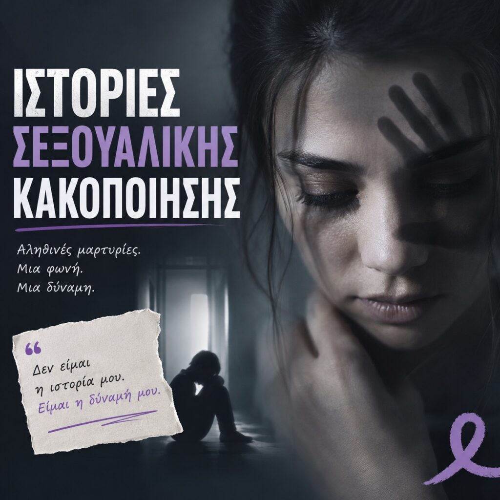 ιστοριες σεξουαλικης κακοποιησης