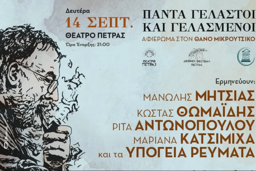 Αφιέρωμα στον Θάνο Μικρούτσικο στο Θέατρο Πέτρας