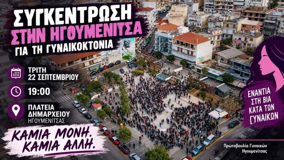 Συγκέντρωση στην Ηγουμενίτσα, με αφορμή τη γυναικοκτονία της νεαρής γυναίκας