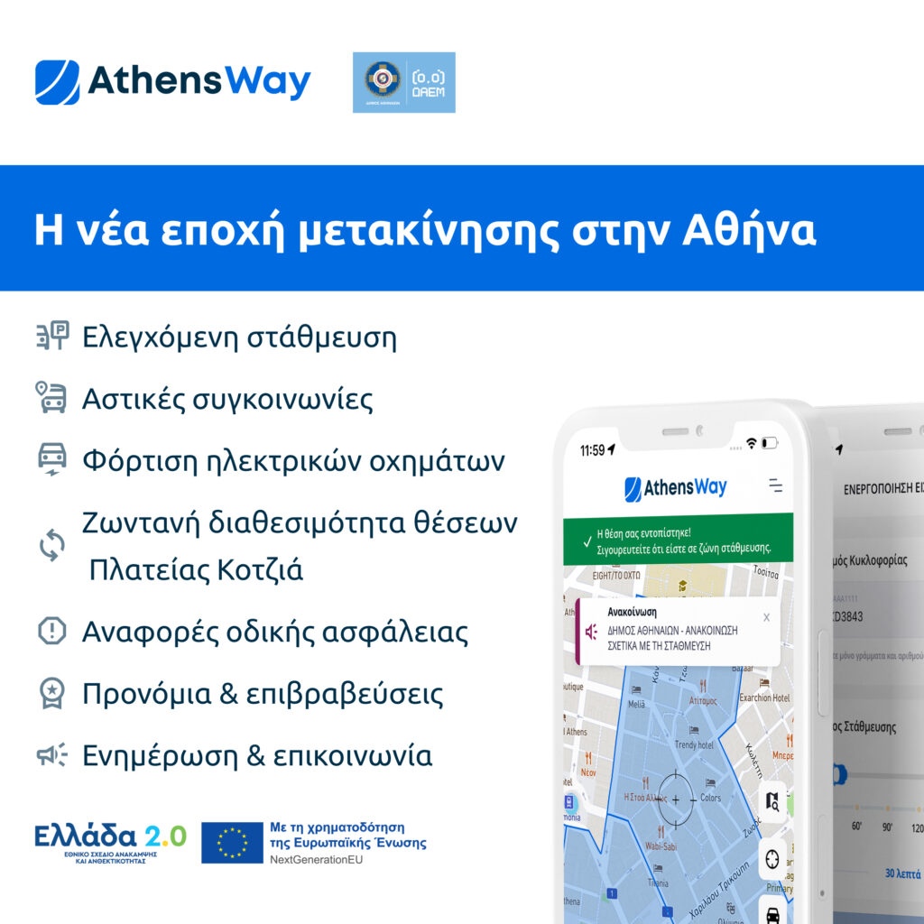 AthensWay: Η νέα εφαρμογή για το πάρκινγκ και τη μετακίνηση στην Αθήνα