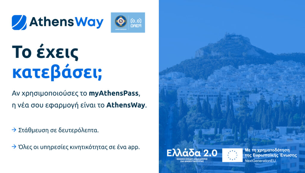 AthensWay: Η νέα εφαρμογή για το πάρκινγκ και τη μετακίνηση στην Αθήνα