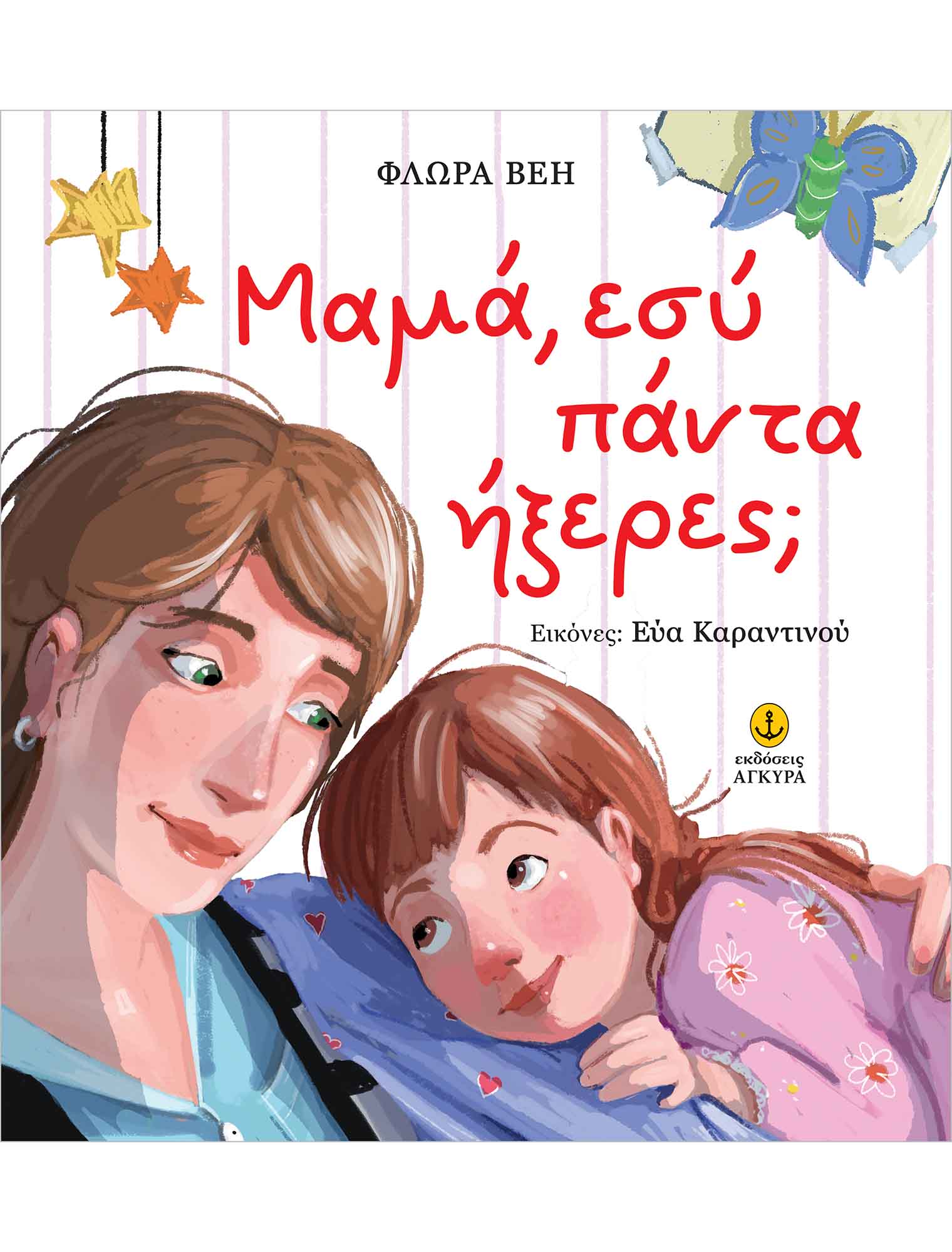 Παρουσίαση του βιβλίου «Μαμά, εσύ πάντα ήξερες;» της Φλώρας Βέη