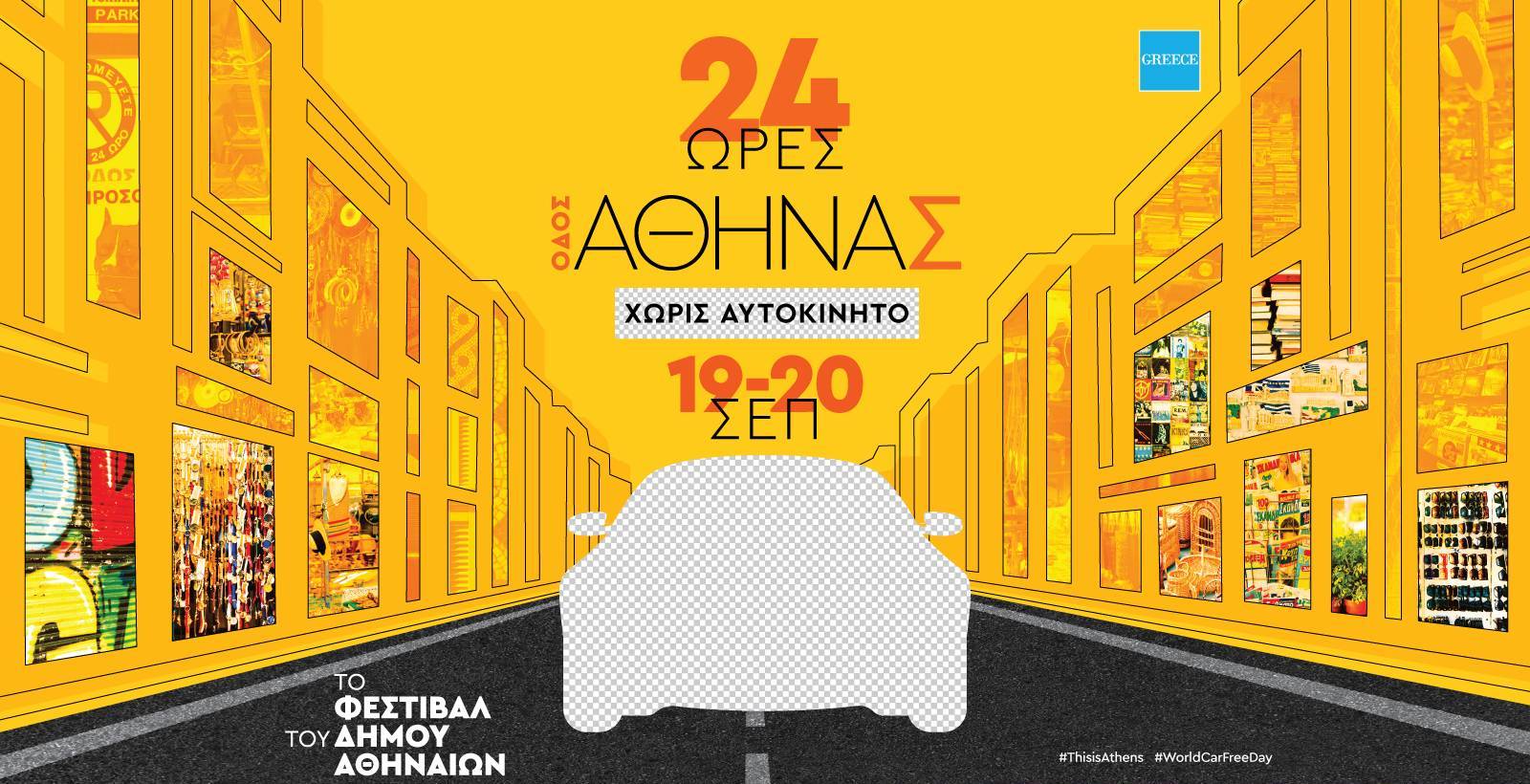 Η οδός Αθηνάς χωρίς αυτοκίνητο για 24 ώρες