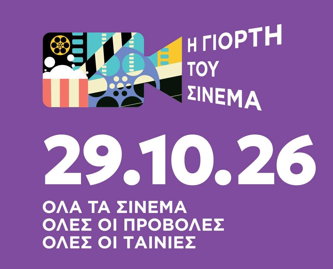 Γιορτή του Σινεμά 2026