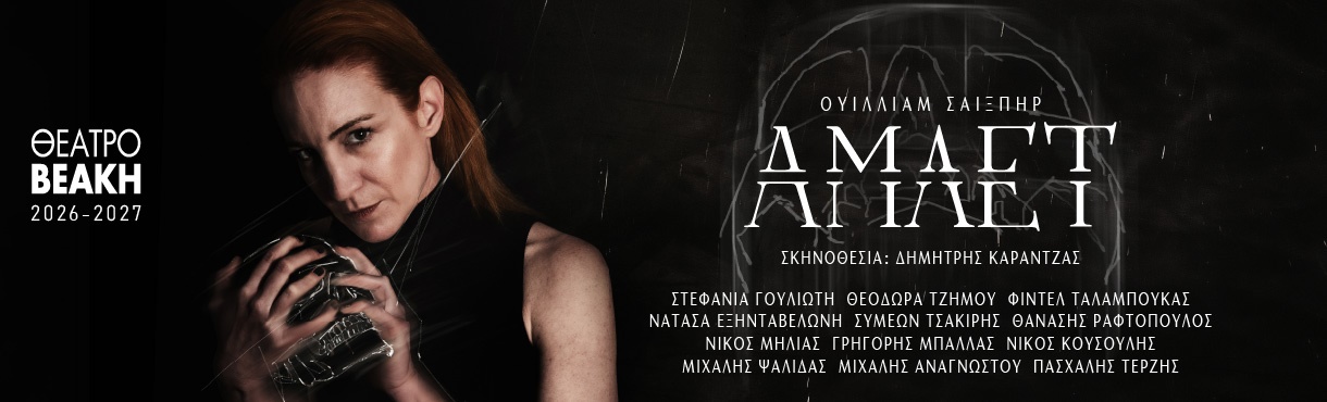 Ο ΑΜΛΕΤ του Ουίλλιαμ Σαίξπηρ στο Θέατρο Βεάκη