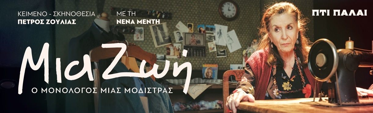Μια ζωή – Ο μονόλογος μιας μοδίστρας, του Πέτρου Ζούλια με τη Νένα Μεντή στα Βριλήσσια