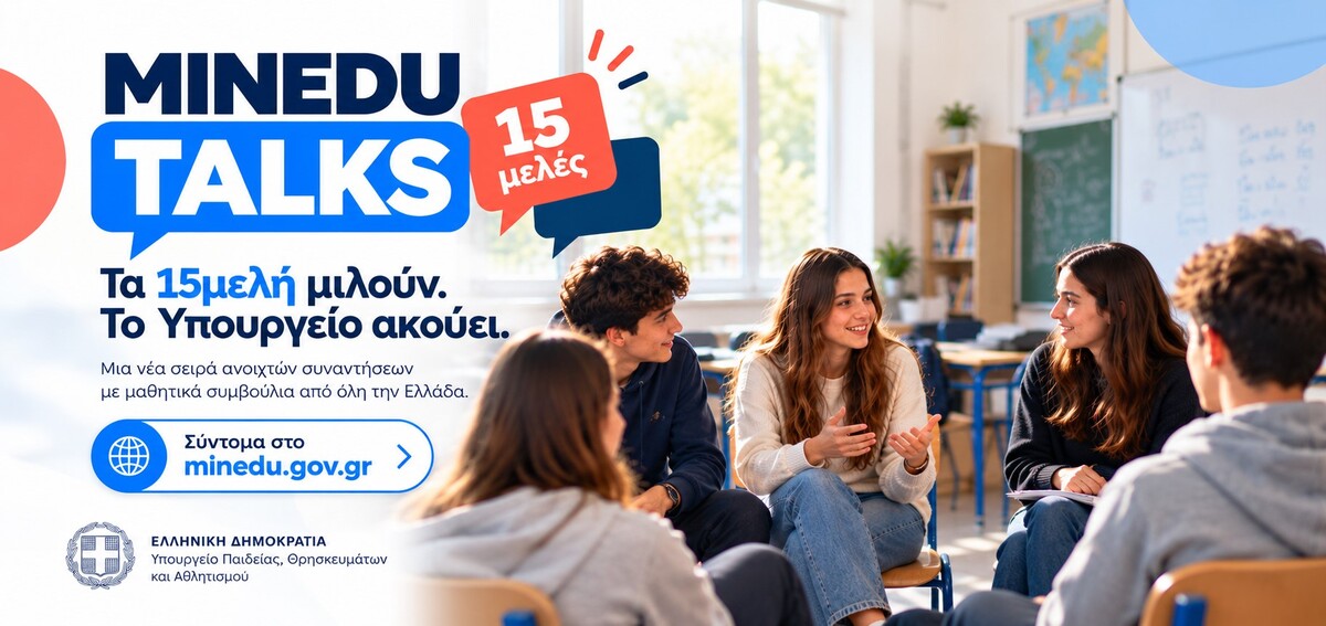 MINEDU TALKS: Τα 15μελή μαθητικά συμβούλια αποκτούν λόγο στο Υπουργείο Παιδείας
