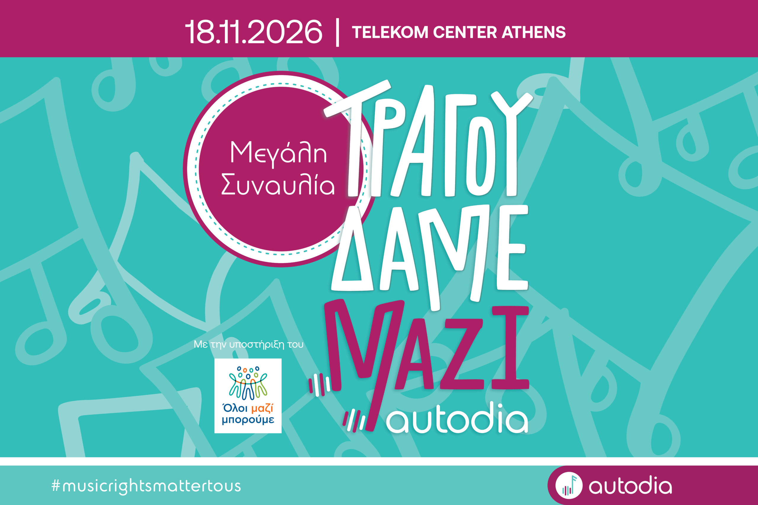 «Τραγουδάμε Μαζί»  για τους ανθρώπους της μουσικής